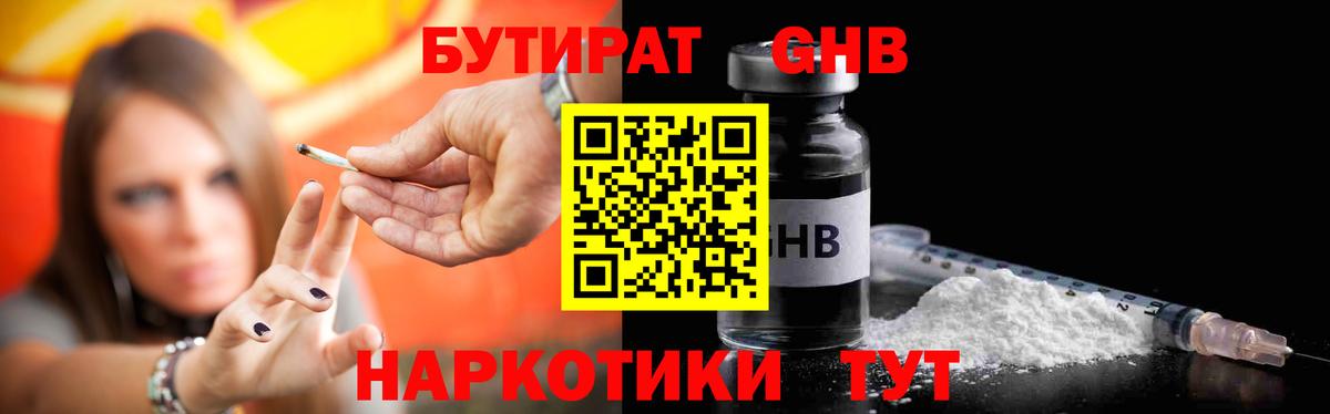 Бутират бутандиол  Вход с VPN  Губкинский 