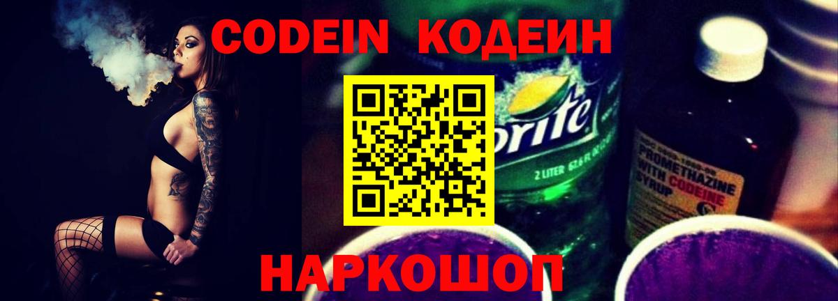 Кодеин Purple Drank Губкинский